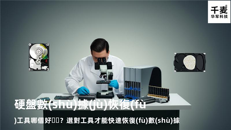 硬盤數(shù)據(jù)恢復(fù)工具哪個好？選對工具才能快速恢復(fù)數(shù)據(jù)